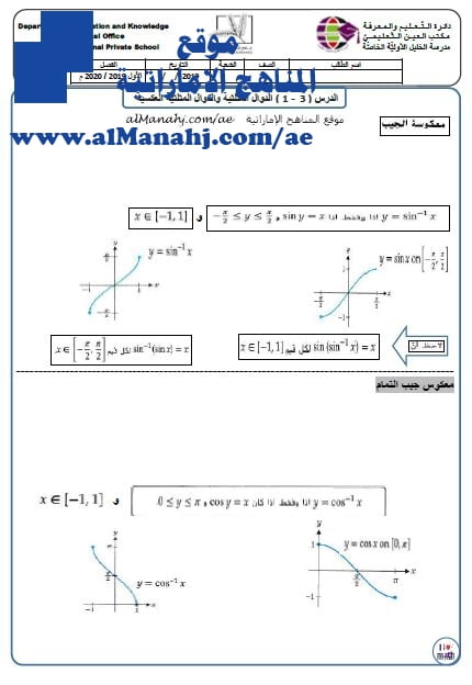ورقة عمل (الجزء2) في الدوال المثلثية والدوال المثلثية المعكوسة, (رياضيات) الثاني عشر المتقدم