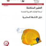 دليل الأنشطة المختبرية الفصل الثاني مع الإجابات, (علوم) الرابع