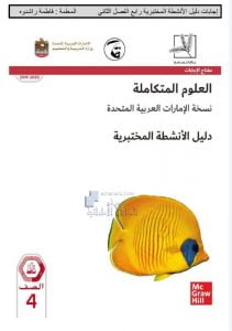 دليل الأنشطة المختبرية الفصل الثاني مع الإجابات, (علوم) الرابع