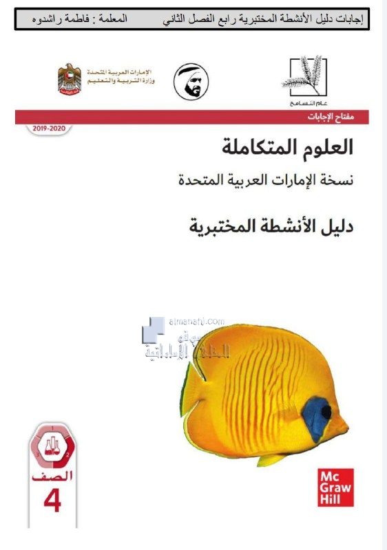 دليل الأنشطة المختبرية الفصل الثاني مع الإجابات, (علوم) الرابع