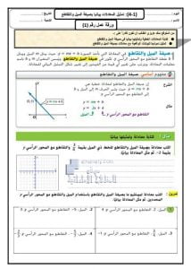 أوراق عمل تمثيل المعادلات بيانيا بصيغة الميل و التقاطع, (رياضيات) التاسع العام