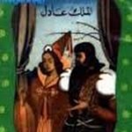 تحميل قصة الملك عادل PDF للكاتب محمد الإبراشي