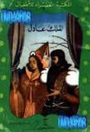 تحميل قصة الملك عادل PDF للكاتب محمد الإبراشي