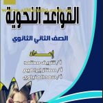 تحميل المذكرة الشاملة في القواعد النحوية