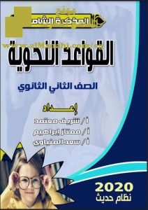 تحميل المذكرة الشاملة في القواعد النحوية