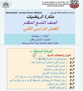 ملزمة الوحدة السابعة الدوال والمعادلات الأسية, (رياضيات) التاسع المتقدم