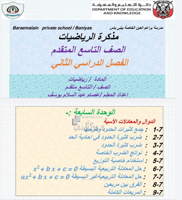 ملزمة الوحدة السابعة الدوال والمعادلات الأسية, (رياضيات) التاسع المتقدم