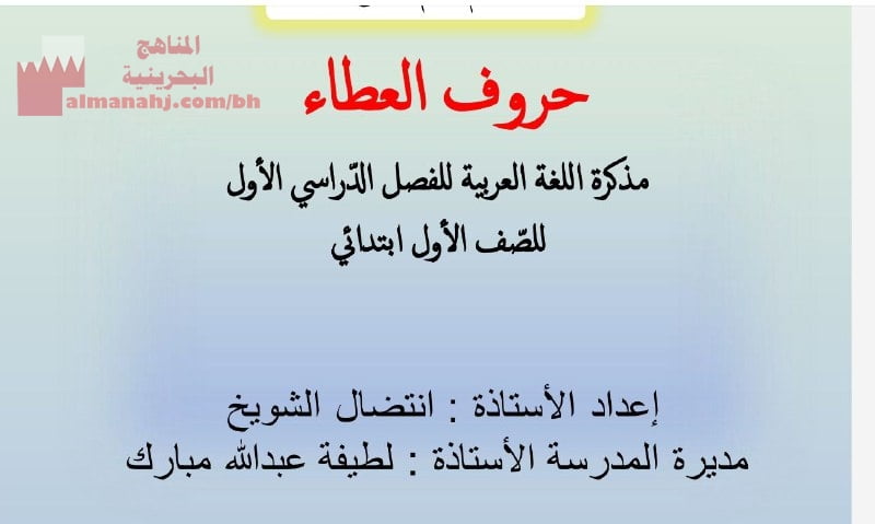 حروف العطاء مذكرة اللغة العربية للفصل الدراسي الأول