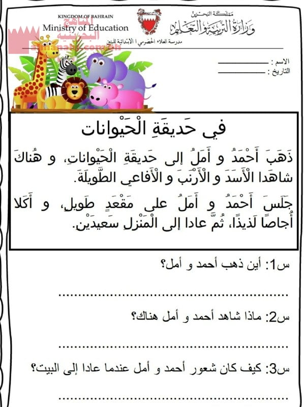 ورقة عمل (في حديقة الحيوان) (لغة عربية) الأول