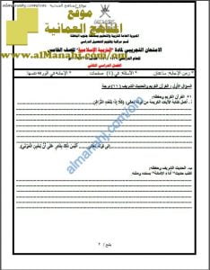 أسئلة الامتحان التجريبي في محافظة جنوب الباطنة (تربية اسلامية) الخامس