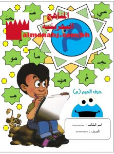 أوراق عمل لحرف الميم