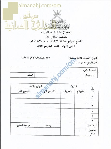 تجميع أسئلة وأجوبة الامتحان الرسمي للدور الأول والثاني (لغة عربية) الحادي عشر
