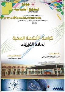 كراسة الأنشطة الصفية الشاملة (فيزياء) الثاني عشر