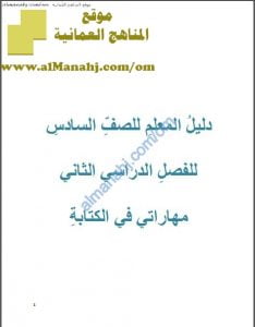 كتاب دليل المعلم في كتاب مهاراتي في الكتابة (لغة عربية) السادس