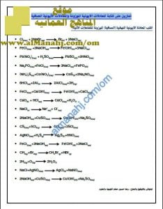 ورقة عمل و تمارين على كتابة المعادلات الأيونية الموزونة والمعادلات الأيونية الصافية (كيمياء) الثاني عشر