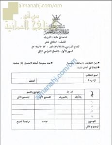 تجميع أسئلة وأجوبة الامتحان الرسمي للدور الأول والثاني (فيزياء) الحادي عشر