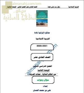 أجوبة المذكرة الإثرائية أسئلة وتدريبات في الوحدة الثانية (من أحكام التلاوة – صفات الحروف) (تربية اسلامية) الحادي عشر