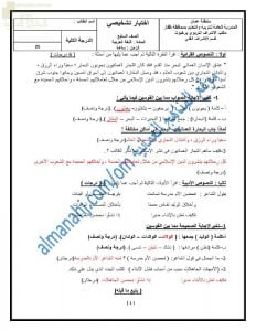 اختبار تشخيصي نموذج أول (لغة عربية) السابع