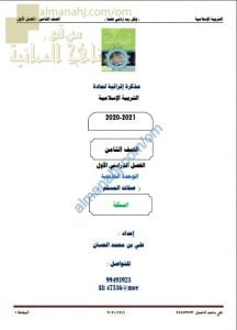 مذكرة إثرائية أسئلة وتدريبات في الوحدة الخامسة (صفات المسلم) (تربية اسلامية) الثامن