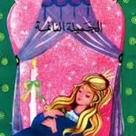 تحميل قصة الجميلة النائمة PDF للكاتب عادل الغضبان