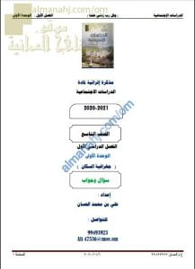 أجوبة المذكرة إثرائية أسئلة وتدريبات في الوحدة الأولى (جغرافيا السكان) (اجتماعيات) التاسع