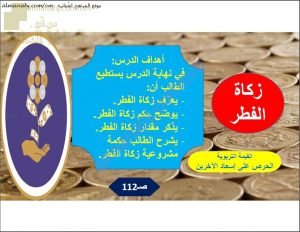 ملخص شرح درس زكاة الفطر (تربية اسلامية) السابع