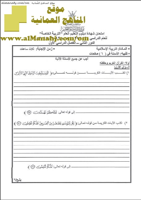 ملف تجميع أسئلة الامتحانات الرسمية والأجوبة للسنوات السابقة (التربية الخاصة) (تربية اسلامية) الثاني عشر