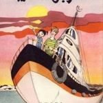 تحميل قصة الربان الصغير PDF للكاتب المكتب العلمي للتأليف والترجمة