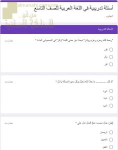 اختبار الكتروني امتحاني تجريبي وأسئلة تدريبية (لغة عربية) التاسع