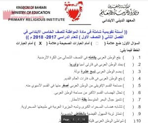 ملفات المعهد الديني الابتدائي، أسئلة تقويمية شاملة في مادة التربية للمواطنة (تربية للمواطنة) الخامس