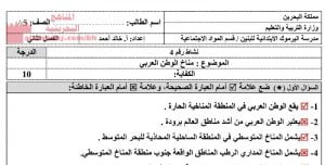 نشاط مناخ الوطن العربي (المواد الاجتماعية) الخامس