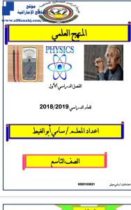 المنهج العلمي ~ , (فيزياء) التاسع المتقدم