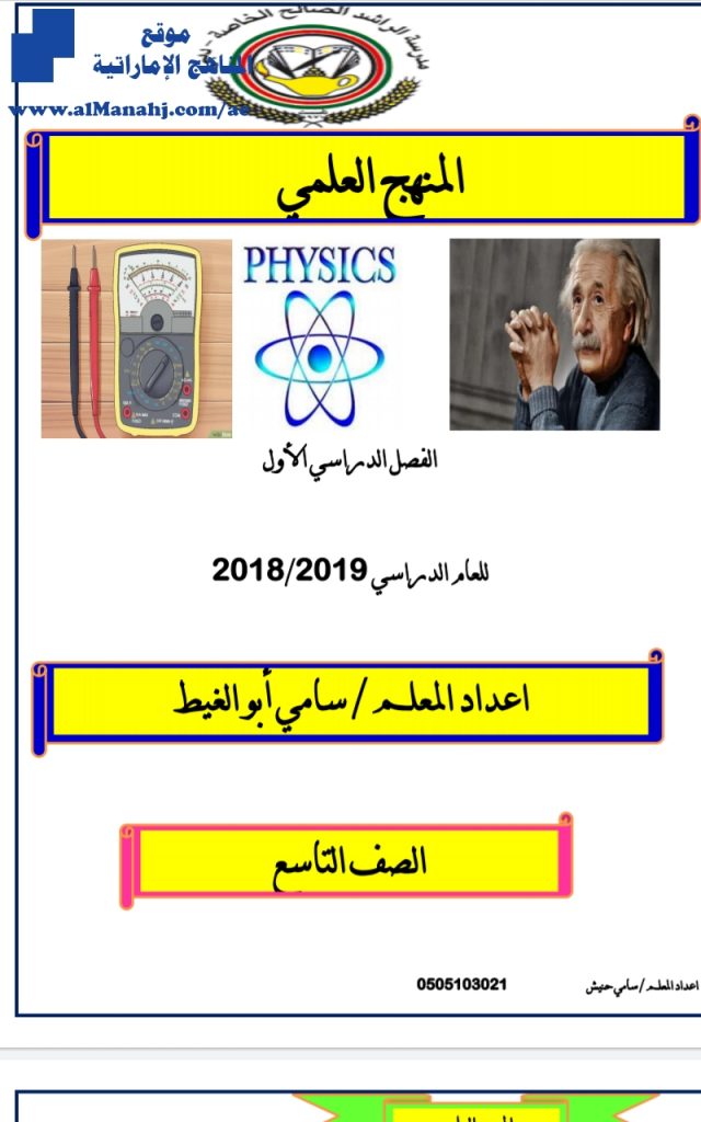 المنهج العلمي ~ , (فيزياء) التاسع المتقدم