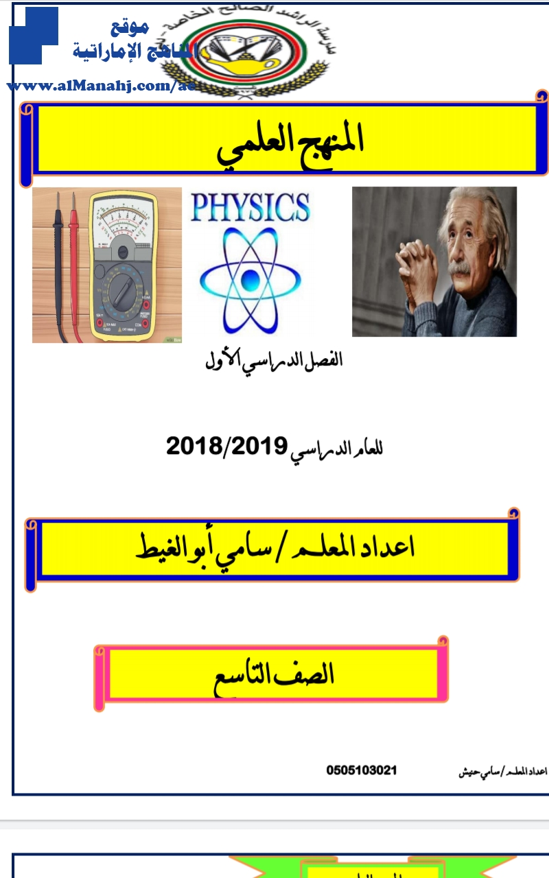المنهج العلمي ~ , (فيزياء) التاسع المتقدم