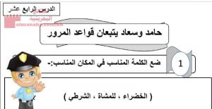 شرح الدرس الرابع عشر حامد وسعاد يتبعان قواعد المرور