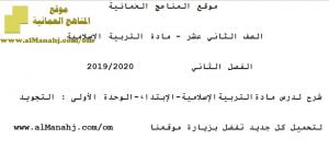 شرح لدرس مادة التربية الإسلامية الإبتداء الوحدة الأولى : التجويد (تربية اسلامية) الثاني عشر