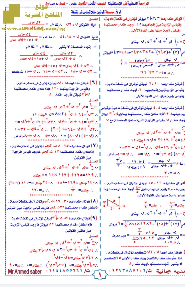 المراجعة النهائية في الإستاتيكا