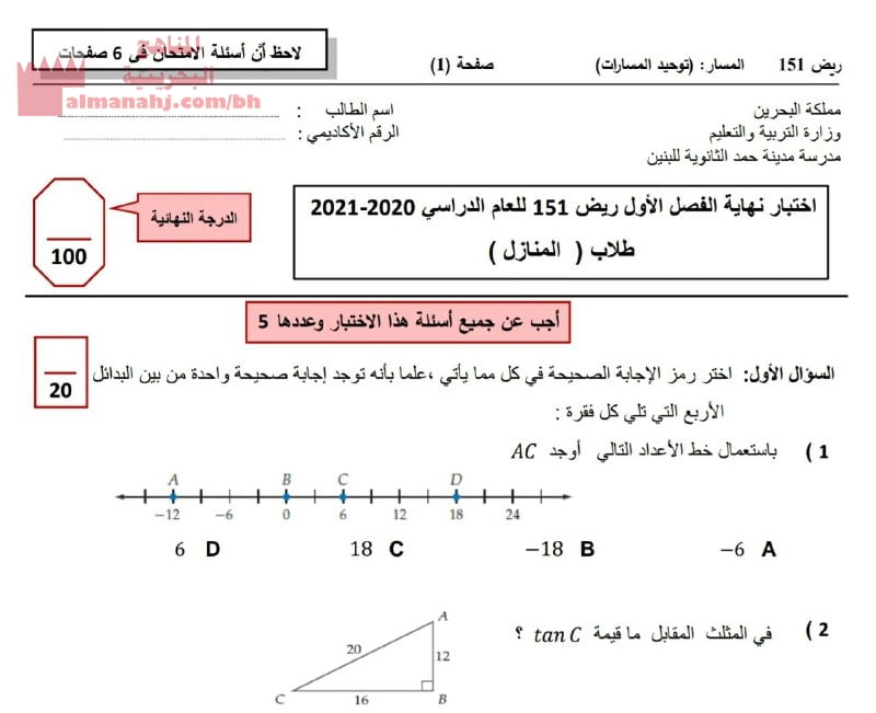 اختبار نهاية الفصل الدراسي الأوّل ريض 151 طلاب منازل