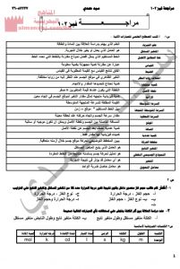 مذكرة مراجعة فيز 102 (فيزياء) الأول الثانوي