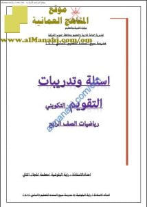 مذكرة أسئلة وتدريبات التقويم التكويني (رياضيات) الرابع