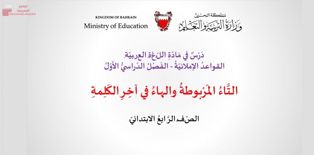 عرض بوربوينت لدرس التاء المربوطة والهاء في آخر الاسم