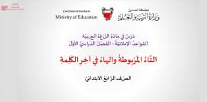 عرض بوربوينت لدرس التاء المربوطة والهاء في آخر الاسم