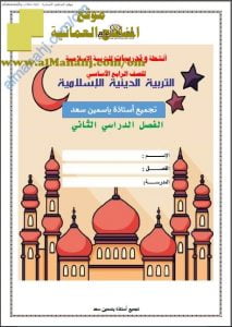 مذكرة أنشطة وتدريبات واختبارات قصيرة (تربية اسلامية) الرابع