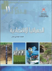 كتاب الطالب (الجغرافيا الاقتصادية) (جغرافيا) الحادي عشر