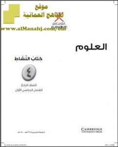 تحميل كتاب النشاط (علوم) الرابع