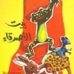 تحميل قصة بيت الأصدقاء PDF للكاتب سمير عبد الباقي