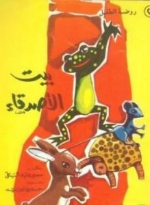 تحميل قصة بيت الأصدقاء PDF للكاتب سمير عبد الباقي