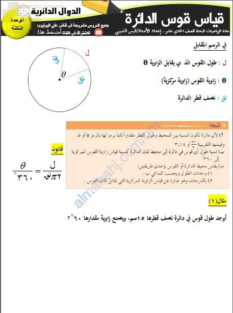 مذكرة تدريبات وأنشطة امتحانية لدرس قياس قوس الدائرة (رياضيات بحتة) الحادي عشر