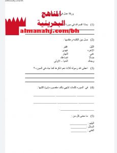 ورقة عمل لدرس سورة الضحى (تربية اسلامية) الثالث