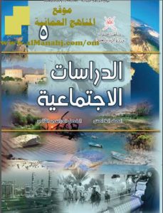 كتاب الطالب (اجتماعيات) الخامس